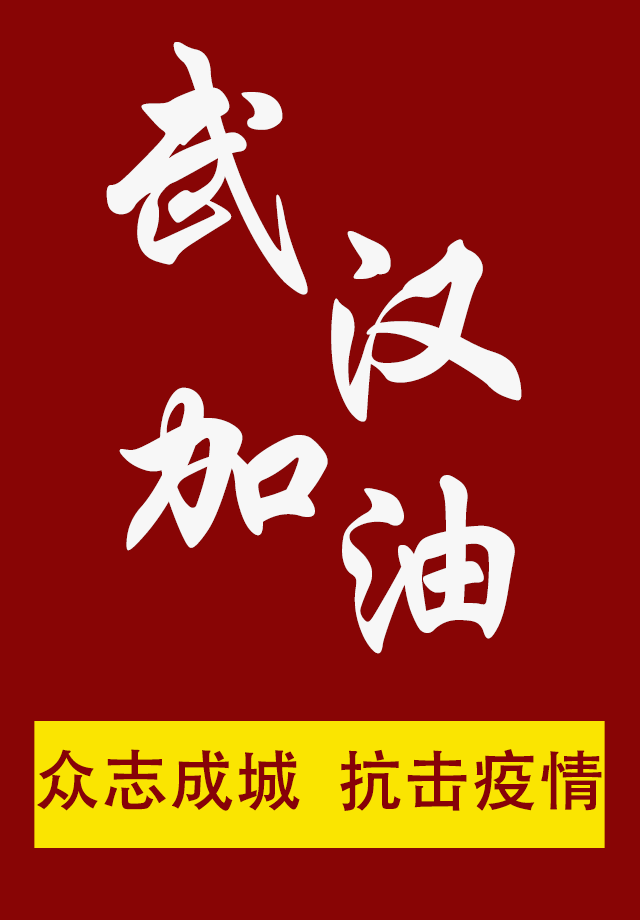 武汉加油.png
