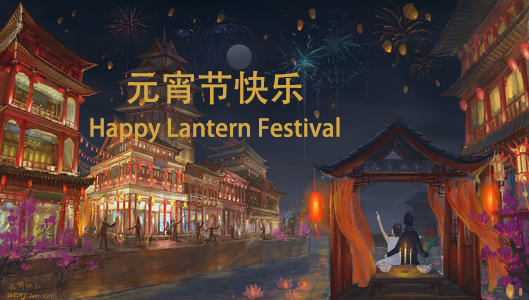 元宵节快乐.jpg