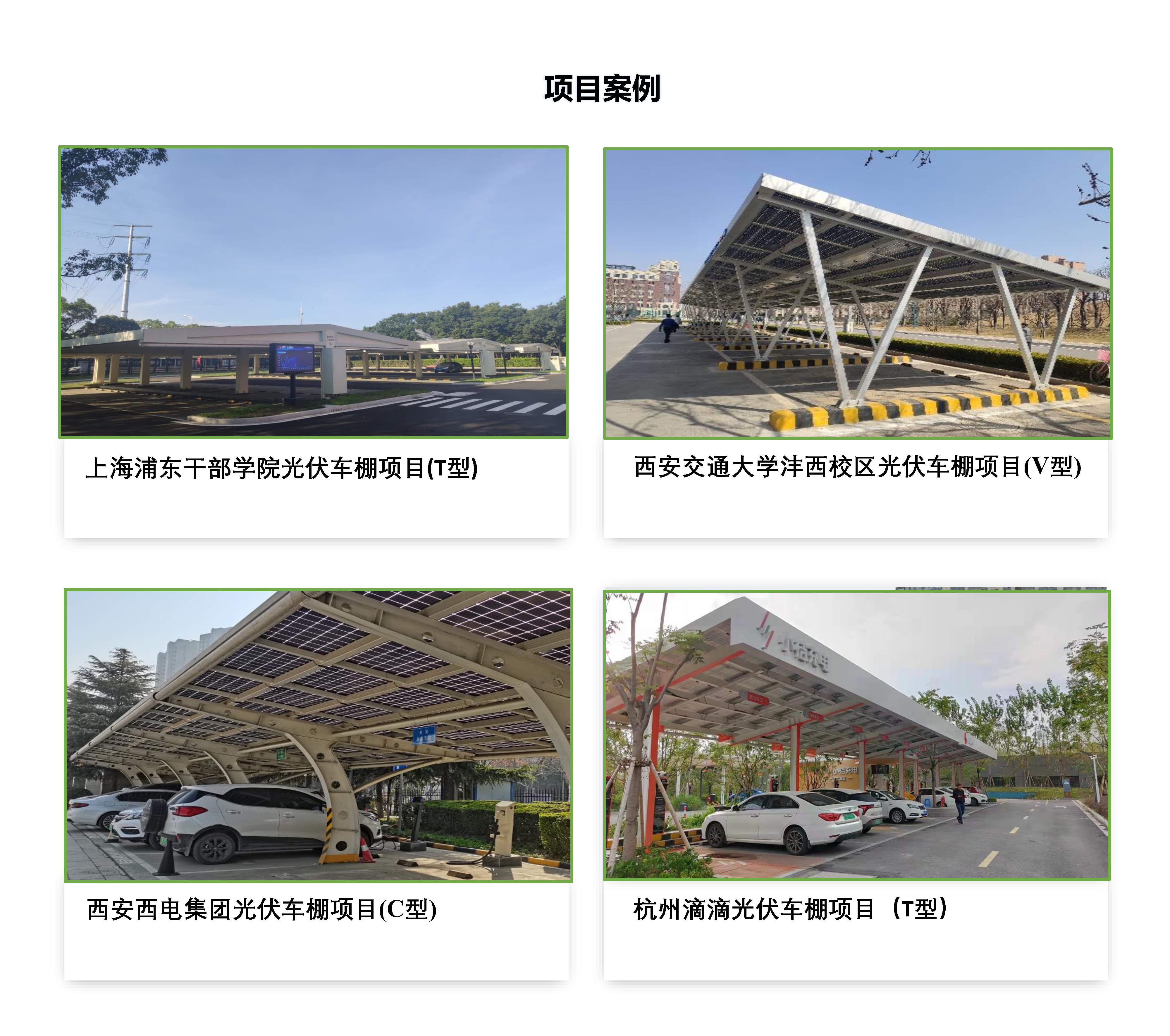 02-1光伏车棚解决方案2022.02.15_Page3.jpg
