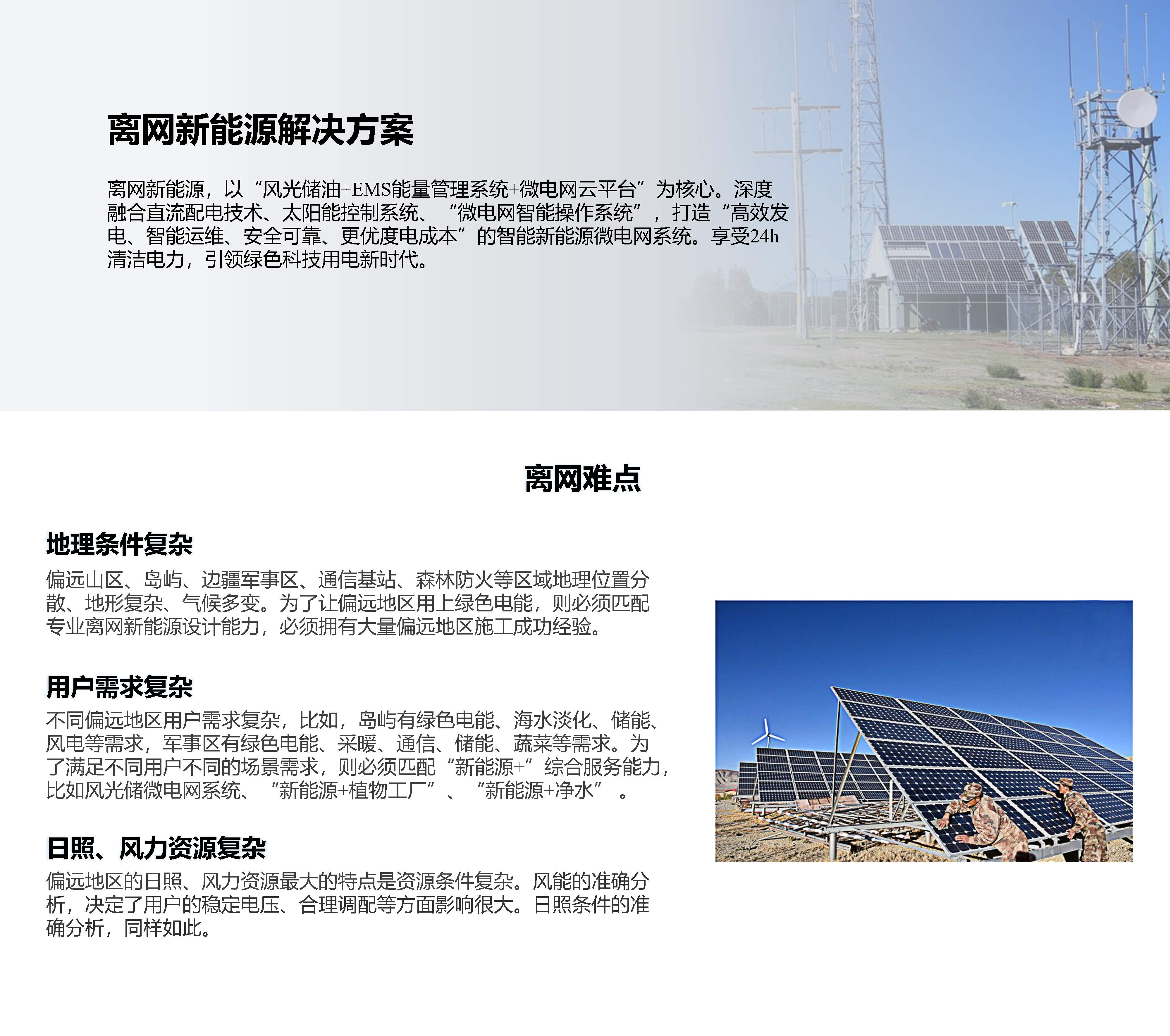 07离网新能源解决方案2022.02.15_Page1.jpg